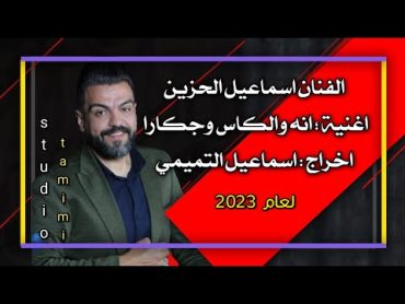 الفنان اسماعیل الحزین / اغنیة : انه والكاس وجگارا / اخراج وتصویر : مؤسسة التميمي اسماعيل التميمي