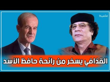 شاهد معمر القذافي يسخر من رائحة حافظ الأسد ويضعه في موقف محرج أمام الحضور !!