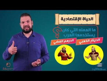 تاريخ ثانية ثانوي  حضارات شبه الجزيرة العربية ج 2  الحياة الدينية و الحياة الاقتصادية  أحمد حسين