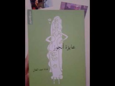 كتاب عايزة أتجوز غادة عبد العال