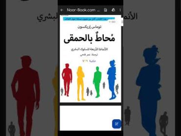 كتاب محاط بالحمقى pdf – الأنماط الأربعة للسلوك البشري وكيفية التعامل معها  primedulibrary