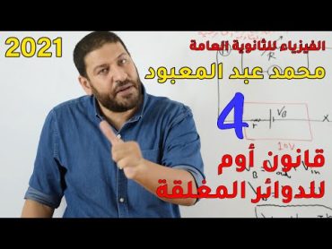 الفيزياء للثانوية العامة 2021  المحاضرة 4  قانون أوم للدوائر المغلقة