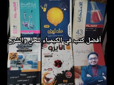 أفضل الكتب في الكيمياء من وجهة نظري 2022 للحل والشرح للثانويه العامه والصف الأول والثاني الثانوي