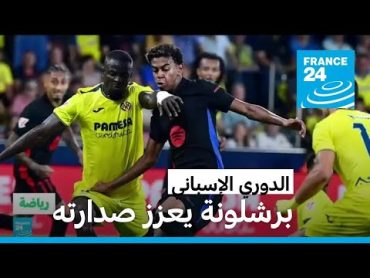 الدوري الإسباني: برشلونة يحقق فوزا كاسحا على فياريال ويعزز صدارته