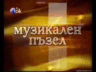 Планета Фолк ТВ  Музикален пъзел интро 3 (2007  2012)