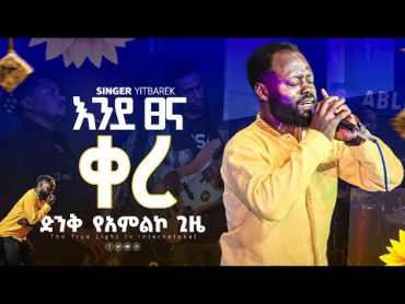 ዘማሪ ይትባረክ “እንደ ፀና ቀረ"  Singr Yitbarek new ethiopian protestant mezmur  True Light Tv