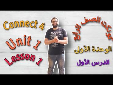 شرح كونكت 4 للصف الرابع الابتدائي الترم الأول الوحدة الأولى الدرس الأول  Connect 4 Unit 1 Lesson1