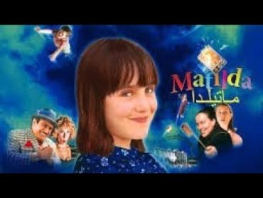 فيلم عائلي ماتيلدا   Matilda مدبلج عربي