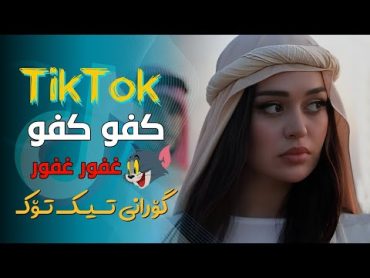 آهنگ عربی ارر تک تک کفو کفو  tak tak kafo kafo ( غفور غفور )  Tik Tok  خۆشترین گۆرانی عەرەبی