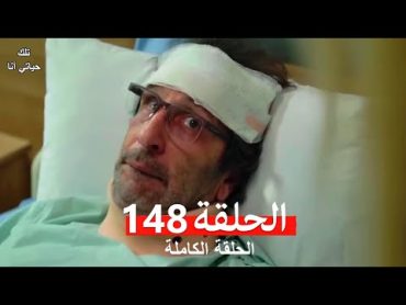 تلك حياتي أنا الحلقة 148 (Arabic Dubbed)