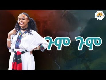 NEW ETHIOPIAN MUSIC 2024 ጉም ጉም ግሩም አሊ GIRUM ALI GUM GUM (performed)