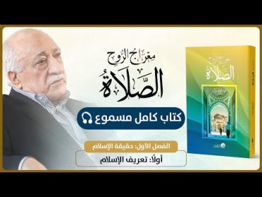 الكتاب المسموع  معراج الروح الصلاة  فتح الله كولن  الفصل الأول : 1 تعريف الإسلام