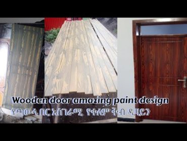 Wooden door amazing paint designየጣውላ በር አስገራሚ  የቀለም ቅብ ዲዛይን 2022 new low price paint .how? comment