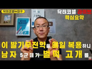 이 발기부전약을 6개월간 매일복용하니 남자의 5군데나 벌떡 고개를/ 신세계가 열렸다는 댓글이 이토록 많습니다 [발기부전 닥터코넬 라이브](핵심요약)