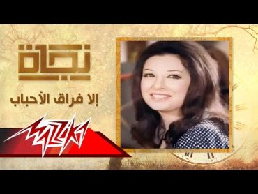 إلا فراق الأحباب  نجاة  Ela Foraa El Ahbab  Nagat