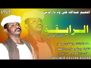 جديد 2024الفخيم عبدالله علي ود دارالزين [ الرايقة يابت الفريق]  اغاني سودانية