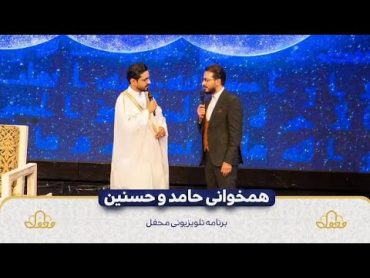 ((اني القي)) المقطع الشهير للدكتور حامد شاكر نجاد والسيد حسنين الحلو في ختام برنامج ﴿محفل﴾ ٢٠٢٣