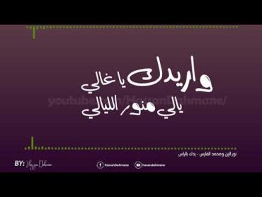 Lyrics Ydk Blras  يدك بالراس كلمات