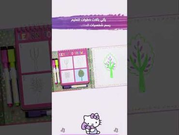 كتاب تعلم الرسم المناسب للأطفال