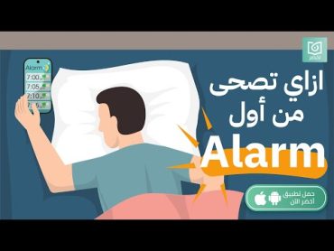 ازاي تصحى من اول منبة ! ☝🏻 كتاب: مُعجزة الصباح أخضر