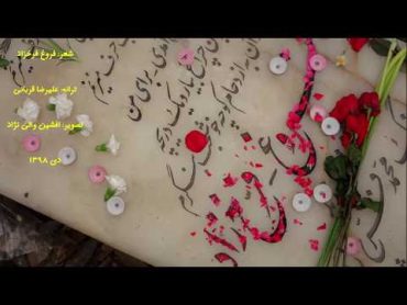 فروغ فرخزاد  مرگ من روزی  فرا خواهد رسیدبا صدای علیرضا قربانی