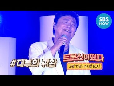 [트롯신이 떴다] Ep.2 예고 &39;대부의 귀환! 남진이 떴다!&39; / &39;KTrot in Town&39; preview  SBS NOW