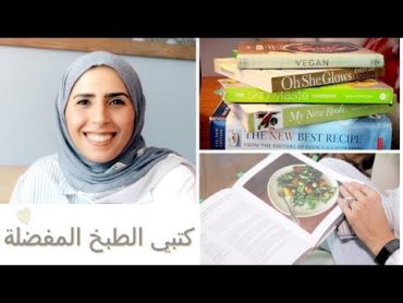 كتبي الطبخ المفضلة 💛  My Favorite Cookbooks