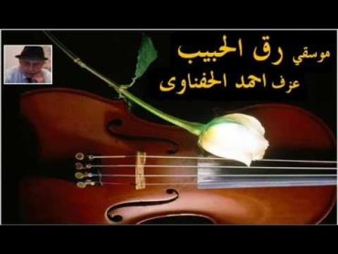 ♫  موسقي  ♫   رق الحبيب ‎    عزف احمد الحفناوى