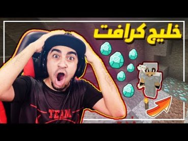 ماين كرافت: خليج كرافت 5  أخخخخخيراً لقينا دايموند 💎 !! صرت غني 😱 !! لكن 😭 !!