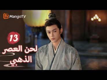 【ترجمة عربية】أصيب شين دو أثناء إنقاذ يان شينغ   Melody of Golden Age EP13  MangoTV Arabic