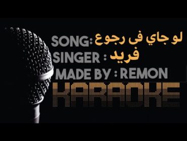 لو جاي في رجوع إنساني كاريوكي (موسيقى بالكلمات)  فريد عزف ريمون لحن بيانو Acoustic Karaoke