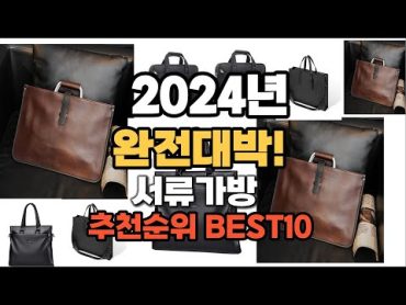 서류가방 추천 2024년 역대급 가성비 최신 인기제품TOP10