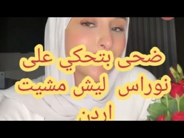 ضحى العريبي  عم تحكي على نوراس ليش مشيتي  اردن جميع اشحص الي تكلمت عليه  وراء ضهرها