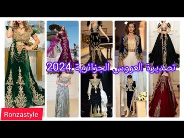 موديلات تصديرة العروس الجزائرية 2024 / روعة و يهبل ❤️ رأيكم في هذه تصديرة ✨