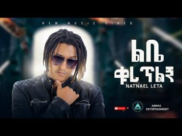 Natnael Leta  Lbe Quretlgna  ልቤ ቁረጥልኛ Official music video New Music 2024