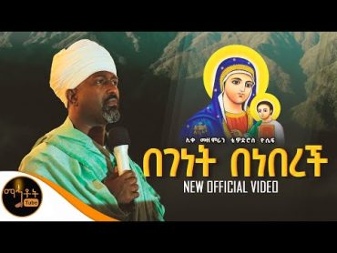 🔴 " በገነት በነበረች " ሊቀ መዘምራን ቴዎድሮስ ዮሴፍ (Video) @mahtot