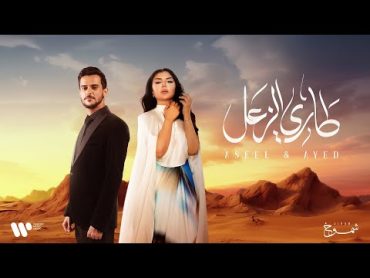 Aseel Hameem & Ayed  Tari Alzaal  2024  اصيل هميم و عايض  طاري الزعل  البوم شموخ