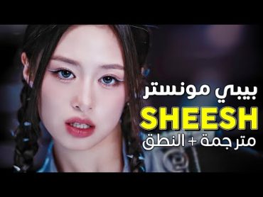 BABYMONSTER  SHEESH / Arabic sub  أغنية بيبي مونستر الرئيسية الجديدة &39;عجبا&39; / مترجمة + النطق