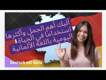 أهم ٣٥جملة مهمة مستخدمة بكثرة فى حياتنا اليومية باللغة الألمانية 🇩🇪تعلم الألمانية بسهولةeasygerman