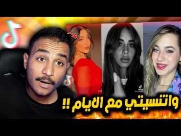 واتنسيتي مع الايام .. اغرب تريند علي تيك توك !!