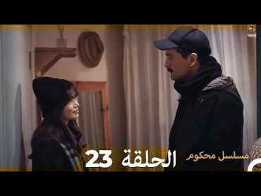 Mosalsal Mahkum  مسلسل محكوم الحلقة 23 (Arabic Dubbed)