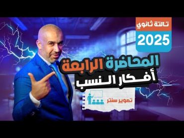 المحاضرة الرابعة   تصوير سنتر  أفكار النسب  الفيزياء للصف الثالث الثانوي 2025  فيزياء ثانوية