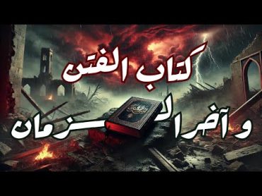 كتاب الفتن وآخر الزمان الحقيقة المخفية