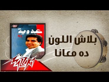 Balash El Loun Da Maana  Ahmed Adaweyah بلاش اللون ده معأنا  احمد عدويه