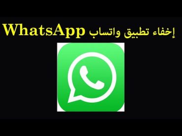 كيفية إخفاء تطبيق واتساب WhatsApp وإخفاء الإشعارات بدون برامج