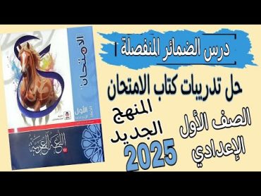 دليل شامل لدرس الضمائر المنفصلة وحل تدريبات كتاب الامتحان  الصف الأول الإعدادي المنهج الجديد 2025