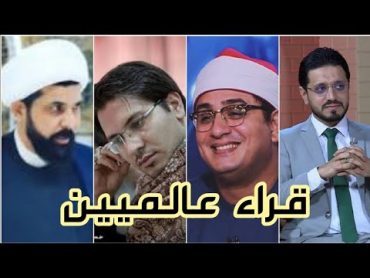 ألم نجعل له عينين ... بصوت ثله من قراء العالم  حامد شاكر، محمود الشحات،ميثم التمار، حسنين الحلو