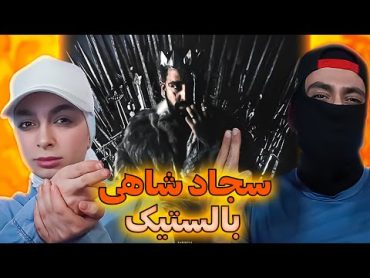 Reaction Sajad Shahi "Ballisstic"سجاد شاهی "بالستیک"(ری اکشن)