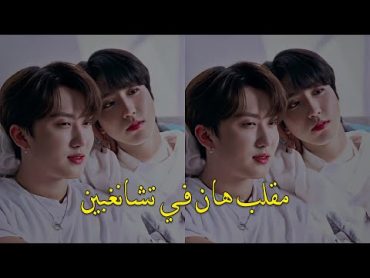 مقلب هان في تشانغبين .. skz hanjisung changbin leeknow