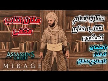 مکان کتاب های گمشده + مکان کتاب مخفی بازی اساسین کرید میراژ ASSASSIN&39;S CREED MIRAGE